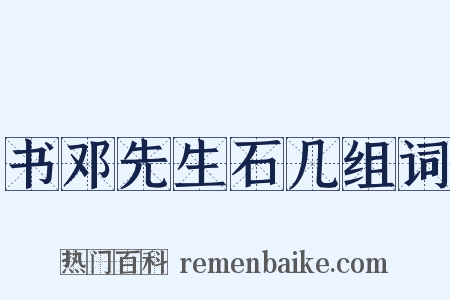 书邓先生石几组词是什么意思的图片